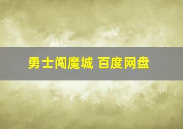 勇士闯魔城 百度网盘